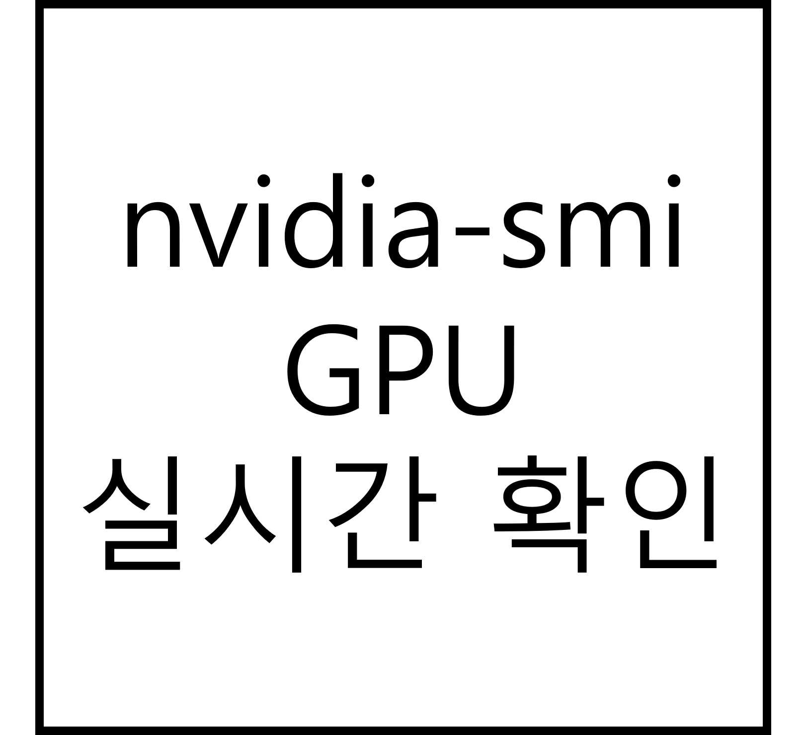 nvidia-smi GPU 실시간 확인